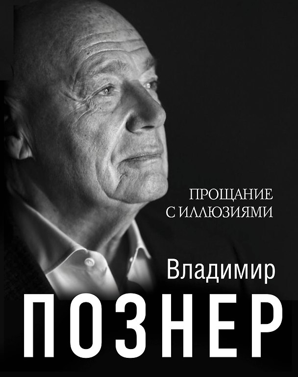 Книга Прощание с иллюзиями (Владимир Познер) — 1