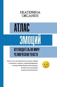 Атлас эмоций. Путеводитель по миру человеческих чувств