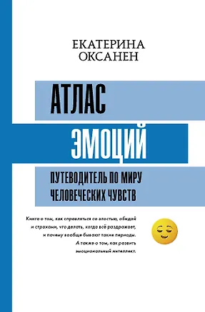 Книга Атлас эмоций. Путеводитель по миру человеческих чувств (Екатерина Оксанен)