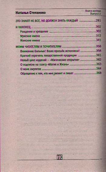 Книга Книга матери 2.  Заговоры, приметы, поверья, обереги (Наталья Степанова) — 8