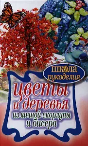 Цветы и деревья из яичной скорлупы и бисера