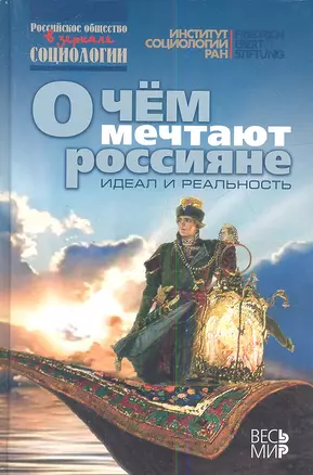 О чем мечтают россияне: идеал и реальность — 2349078 — 1