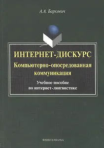 Интернет дискурс компьют. опосредован. коммуникация Уч. пос. (м) Баркович