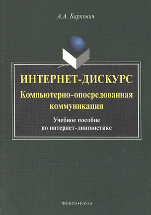 Интернет дискурс компьют. опосредован. коммуникация Уч. пос. (м) Баркович — 2448895 — 1