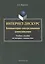 Интернет дискурс компьют. опосредован. коммуникация Уч. пос. (м) Баркович — 2448895 — 1