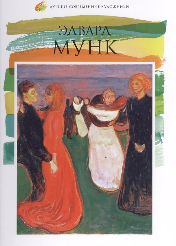 Книга Эдвард Мунк. Лучшие современные художники т.6 (С.А. Королёва) — 1