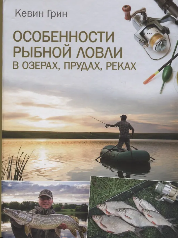 Книга Особенности рыбной ловли в озерах, прудах, реках (Кевин Грин) — 1