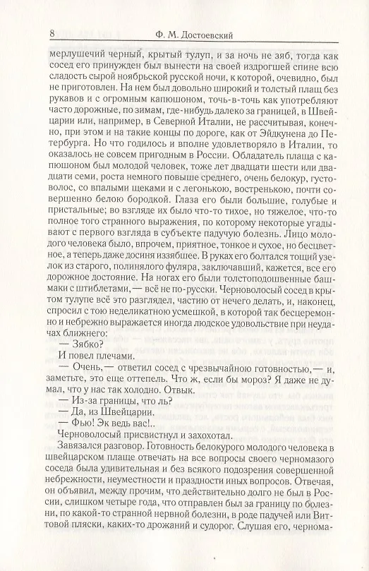 Книга Идиот.  Часть 1-3. Том 5 (Федор Достоевский) — 3