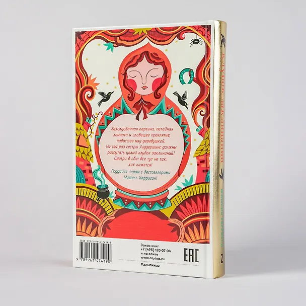 Книга Клубок заклинаний (Мишель Харрисон) — 5