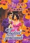 Книга Пылкий романтик (мягк) (Очарование). Хантер М. (АСТ) (Мэдлин Хантер)
