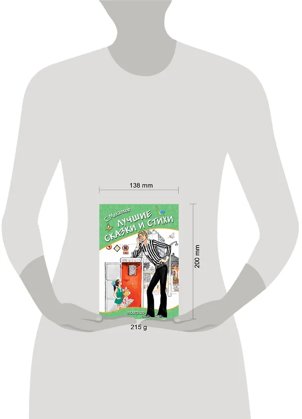 Книга Лучшие сказки и стихи (Сергей Михалков) — 4