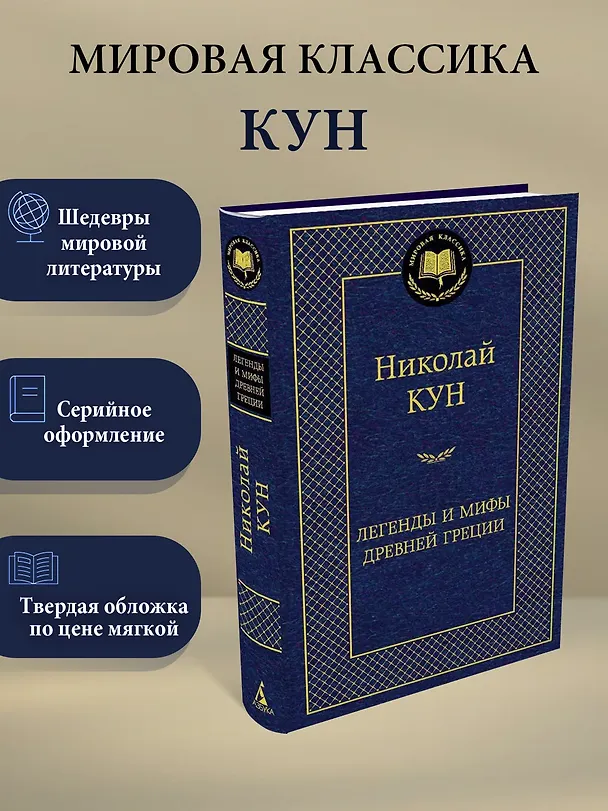 Книга Легенды и мифы Древней Греции (Николай Кун) — 3