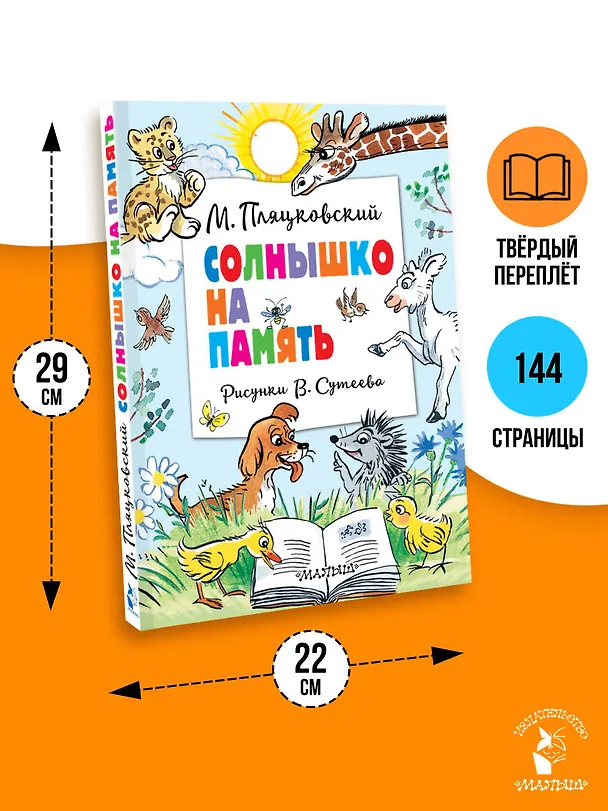Книга Солнышко на память. Рисунки В. Сутеева (Михаил Пляцковский) — 8