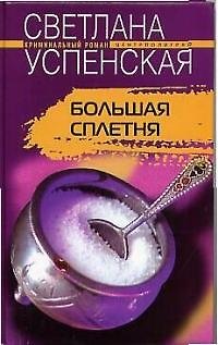 Книга Большая сплетня (Светлана Успенская) — 1