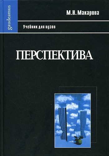 Книга Перспектива: Учебник для студентов высших учебных заведений, обучающихся по специальности "Изобразительное искусство"-3-е изд., перераб. и доп. (Маргарита Макарова) — 1