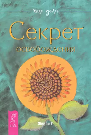 Секрет освобождения. — 2230079 — 1