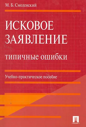 Книга Исковое заявление. Типичные ошибки: учебно-практическое пособие (Михаил Смоленский)