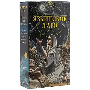 Таро Аввалон, Таро Языческое (Белой и черной магии)