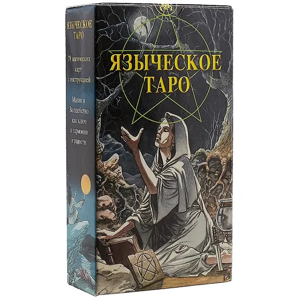 Книга Таро Аввалон, Таро Языческое (Белой и черной магии) () — 1