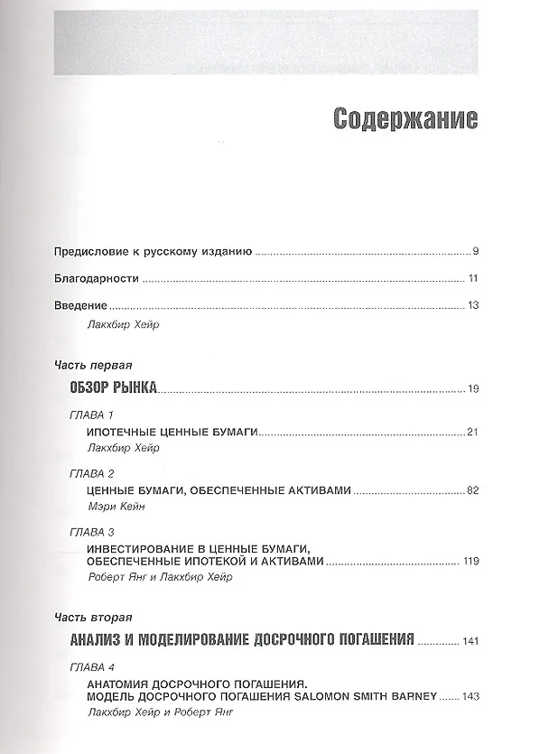 Книга Ценные бумаги обеспеченные ипотекой и активами (Лакхбир Хейр) — 2