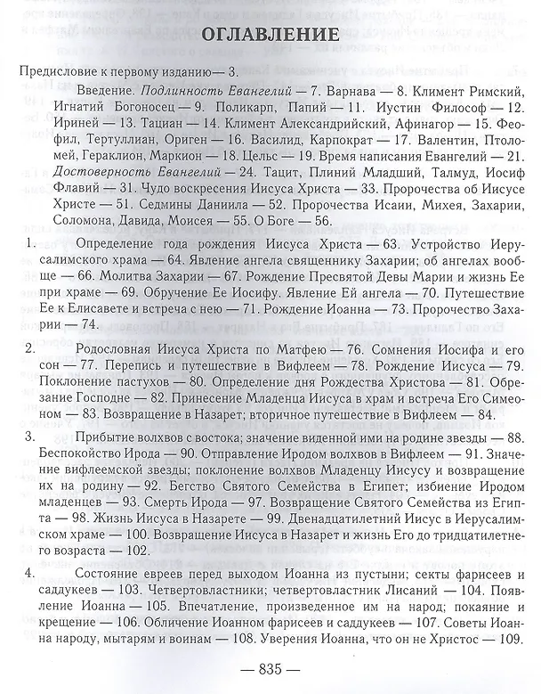 Книга Толкование Евангелия. 4-е изд (Борис Гладков) — 2