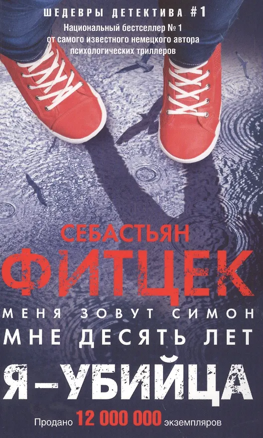 Книга Я - убийца (Себастьян Фитцек) — 1
