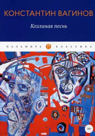 Козлиная песнь: роман — 2914761 — 1