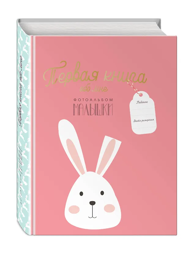 Книга Первая книга обо мне. Фотоальбом малышки () — 5