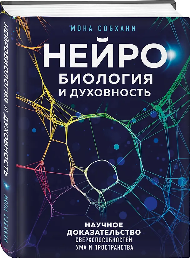 Книга Нейробиология и духовность. Научное доказательство сверхспособностей ума и пространства (Мона Собхани) — 4