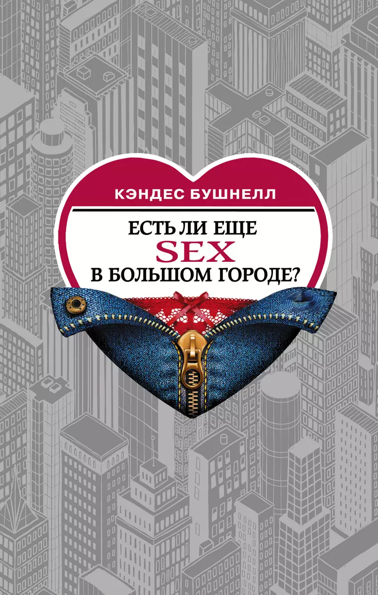 Есть ли еще секс в большом городе? (Кэндес Бушнелл) 📖 купить книгу по  выгодной цене в «Читай-город» ISBN 978-5-17-118315-8