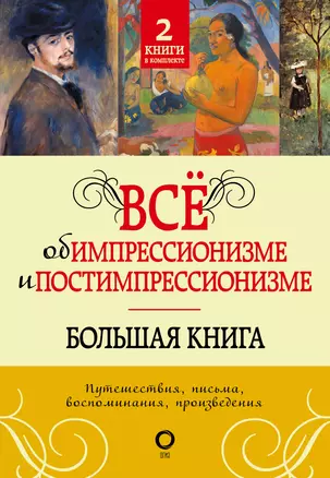 Всё об импрессионизме и постимпрессионизме. Большая книга — 3002327 — 1