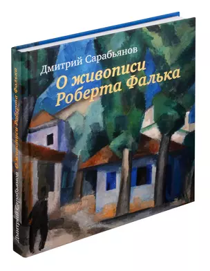 Живопись Роберта Фалька — 3038533 — 1