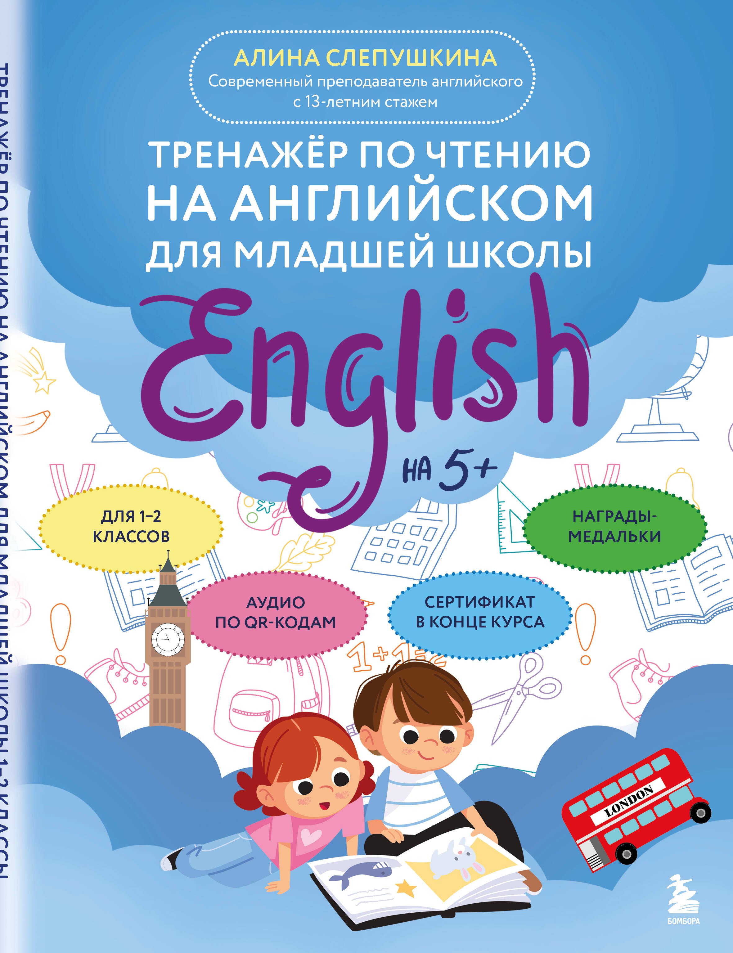 Эдуардовна Слепушкина Алина: Тренажер по чтению на английском для младшей школы
