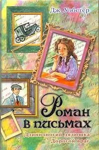 Роман в письмах. Длинноногий дядюшка. Дорогой враг