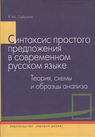 Синтаксис простого предложения в современном русском языке. Теория, схемы и образцы анализа. Учебник — 2370812 — 1