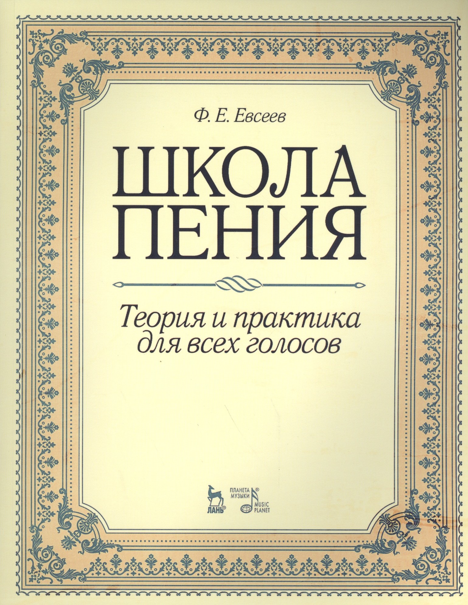 

Школа пения. Теория и практика для всех голосов: учебное пособие. 2-е изд., стер.