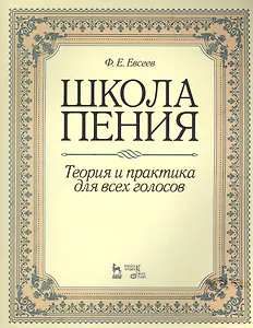 Школа пения. Теория и практика для всех голосов: учебное пособие. 2-е изд., стер.