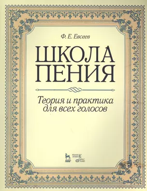 Школа пения. Теория и практика для всех голосов: учебное пособие. 2-е изд., стер. — 2459032 — 1