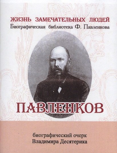 

Павленков, Его жизнь и издательская деятельность