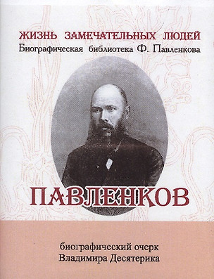 Павленков, Его жизнь и издательская деятельность — 2479200 — 1