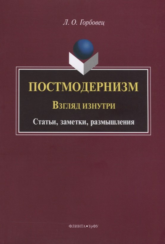 

Постмодернизм. Взгляд изнутри. Статьи, заметки, размышления