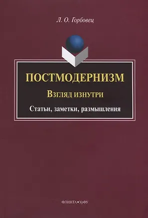 Книга Постмодернизм. Взгляд изнутри. Статьи, заметки, размышления ()