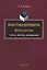 Постмодернизм. Взгляд изнутри. Статьи, заметки, размышления — 2630964 — 1
