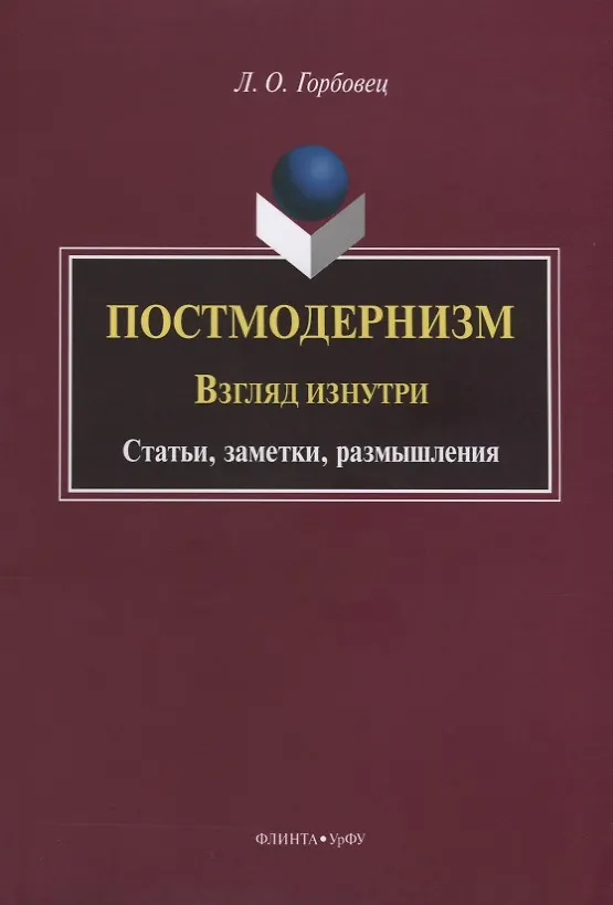 Книга Постмодернизм. Взгляд изнутри. Статьи, заметки, размышления () — 1