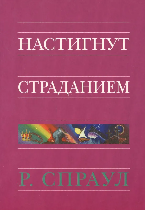 Книга Настигнут страданием () — 1