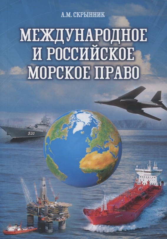 Книга Международное и российское морское право: Учебное пособие (Анатолий Скрынник) — 1