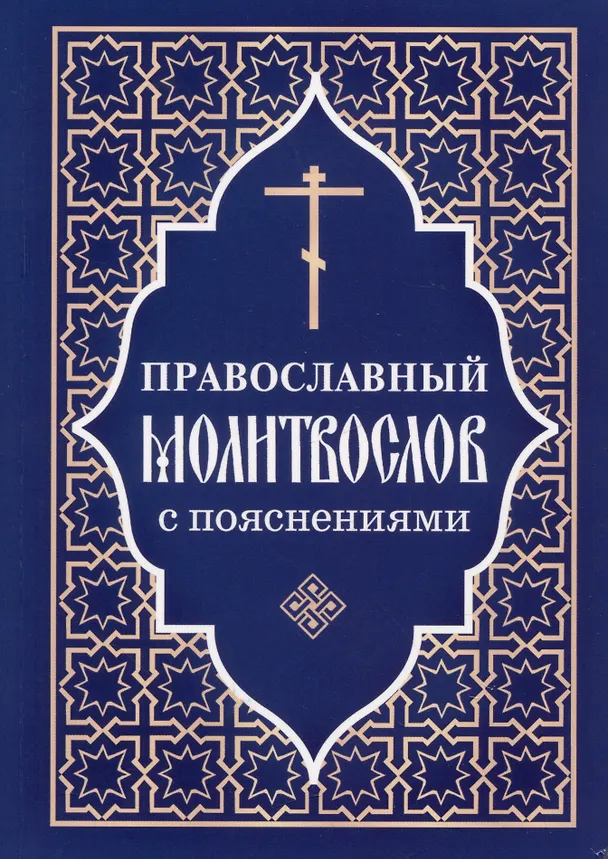 Книга Молитвослов православный с пояснениями () — 1