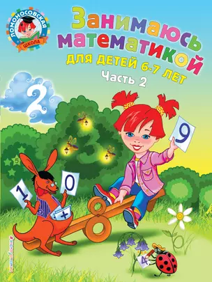 Занимаюсь математикой: для детей 6-7 лет. Ч. 2 — 2180769 — 1