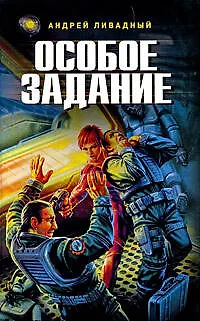 Книга Особое задание (Андрей Ливадный) — 1
