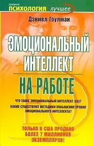 Эмоциональный интеллект на работе